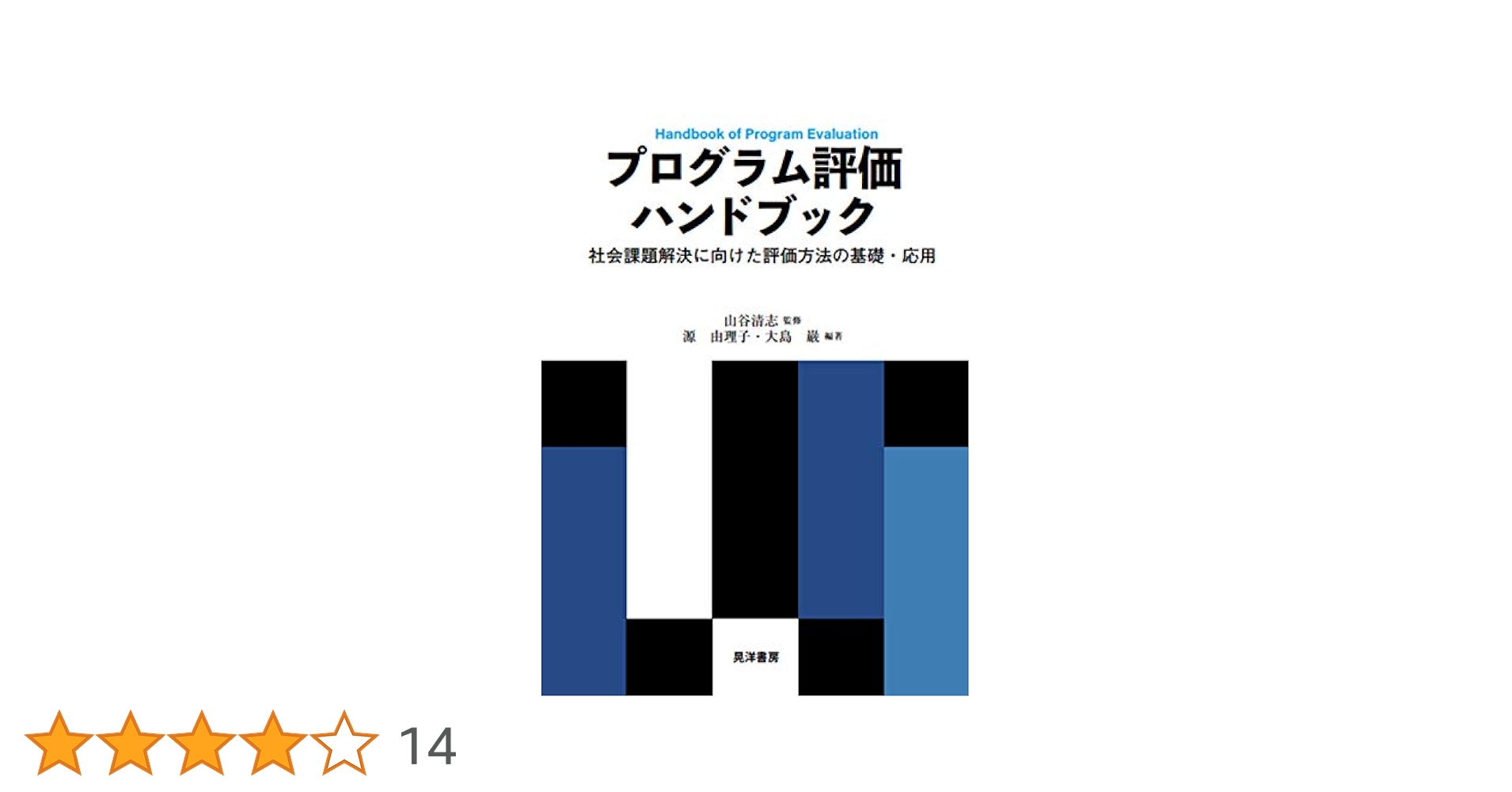 Amazon.co.jp: プログラム評価ハンドブック―社会課題解決に向け