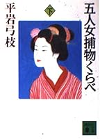 Than five people Torimono woman (below) (Kodansha Paperback) (1997) ISBN: 4062635364 [Japanese Import] 4062635364 Book Cover