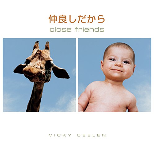 仲良しだから close friends