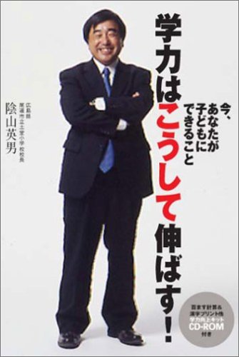 学力はこうして伸ばす!