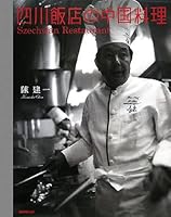 Chinese Sichuan restaurant (2008) ISBN: 4140332514 [Japanese Import] 4140332514 Book Cover