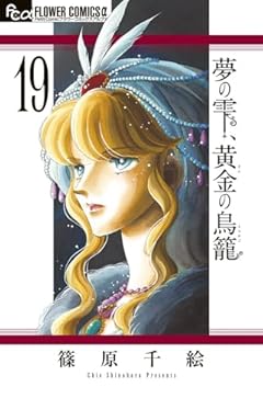夢の雫、黄金の鳥籠 (19) (フラワーコミックスα)