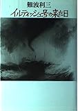イルティッシュ号の来た日