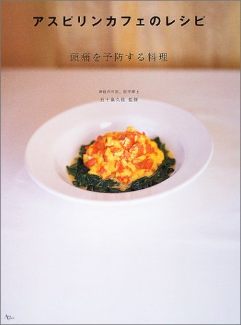 アスピリンカフェのレシピ 頭痛を予防する料理 Ac Mook 五十嵐久佳 本 通販 Amazon