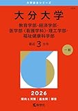 大分大学（教育学部・経済学部・医学部〈看護学科〉・理工学部・福祉健康科学部）