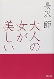 文庫 大人の女が美しい (草思社文庫 な 1-1)