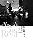 休息のとり方