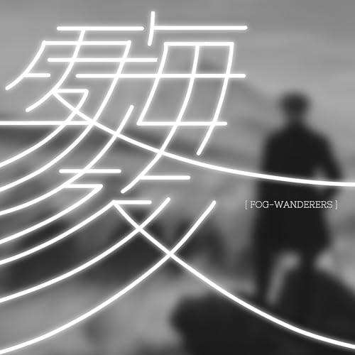 雾海旅人 Titelbild