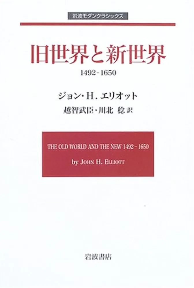 旧世界と新世界 1492-1650 (岩波モダンクラシックス) 旧世界と新世界 1492-1650 (岩波モダンクラシックス) | ジョン