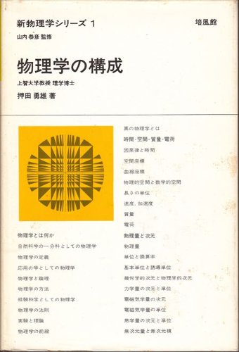 物理学の構成 (1968年) (新物理学シリーズ〈1〉)