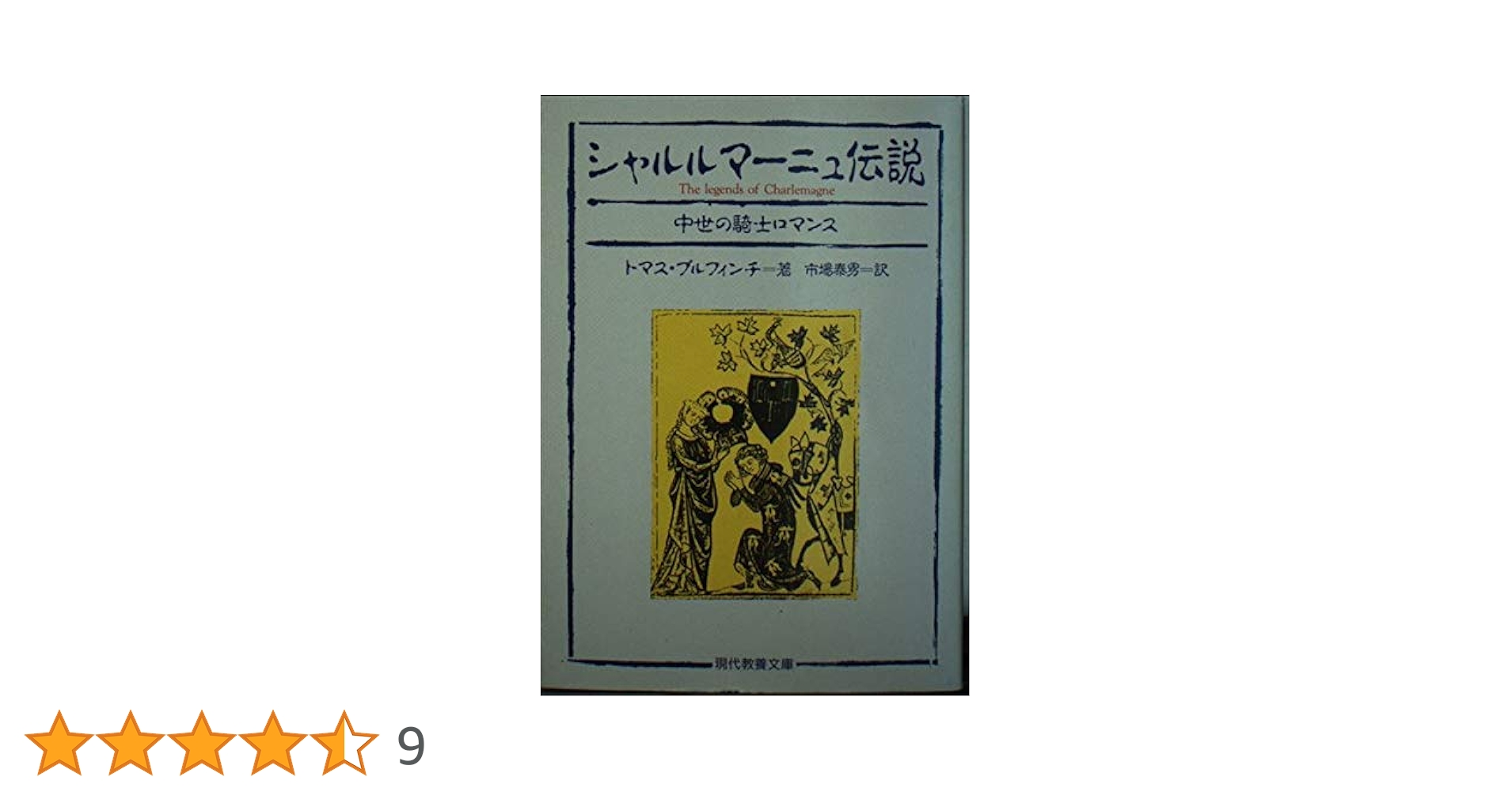 シャルルマーニュ伝説: 中世の騎士ロマンス (現代教養文庫 1517