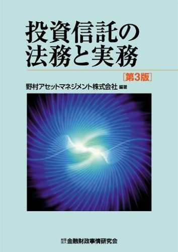 『投資信託の法務と実務』|感想・レビュー 読書メーター