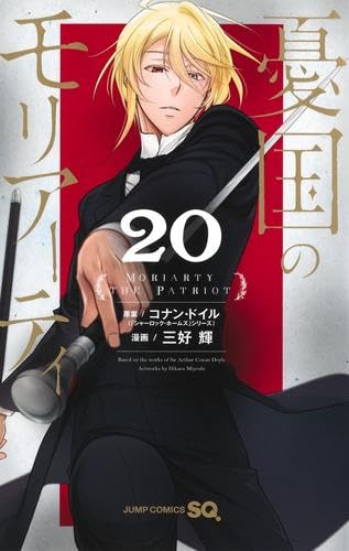 憂国のモリアーティ 21 (ジャンプコミックス) | ダ・ヴィンチWeb