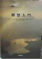 Amazon.co.jp: 瞑想入門 : 〈ビリー〉E.A.マイヤー, フィグ Amazon.co.jp: 瞑想入門 : 〈ビリー〉E.A.マイヤー, フィグ