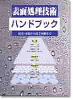 表面処理技術ハンドブック 接着・塗装から電子材料まで  /エヌ・ティ-・エス/内藤壽夫（単行本） 表面処理技術ハンドブック 接着・塗装から電子材料まで /エヌ