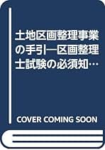 Amazon.co.jp: 土地区画整理研究会: 本