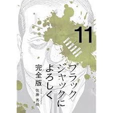 ブラックジャックによろしく 完全版11の表紙