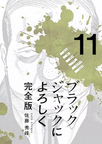 ブラックジャックによろしく 完全版11