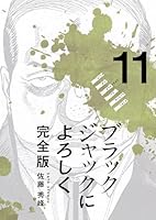 ブラックジャックによろしく 完全版11