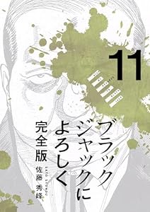 ブラックジャックによろしく 完全版11
