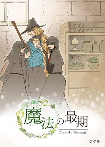 本編・番外編 魔法の最期・さよならの魔法 本編・番外編 魔法の最期・さよならの魔法