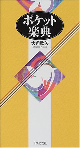 楽天 無料電子書籍 ポケット楽典 バイ