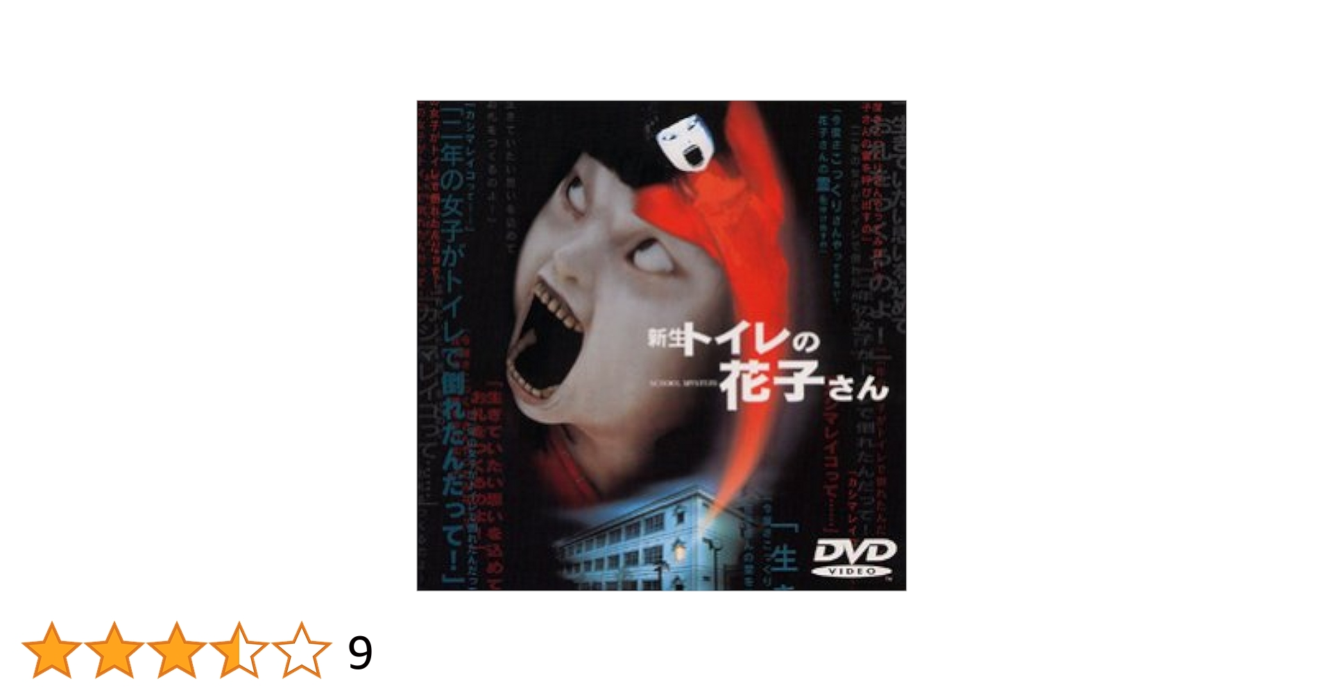 新生 トイレの花子さん [DVD] Amazon.com: 新生 トイレの花子さん [DVD] : Movies & TV