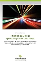 Товарообмен и транспорт& 3659600369 Book Cover