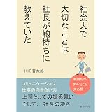 社会人で大切なことは社長が鞄持ちに教えていた10分で読めるシリーズ