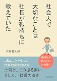 社会人で大切なことは社長が鞄持ちに教えていた10分で読めるシリーズ