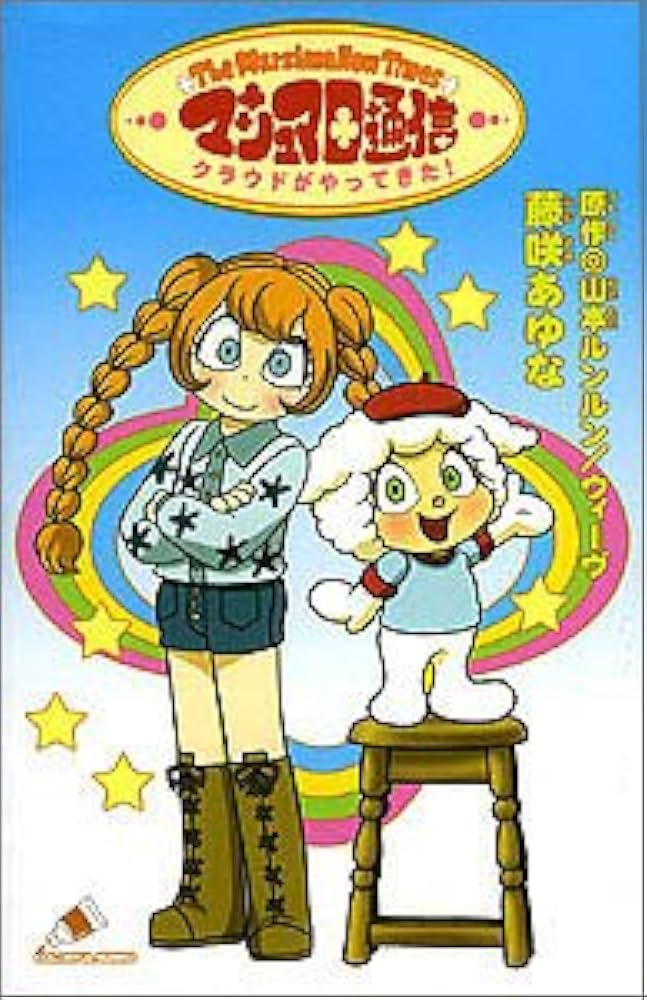 オリオン街 マシュマロ通信 One More マシュマロ通信』｜感想・レビュー・試し読み - 読書