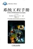 Systems Engineering Handbook(Chinese Edition)