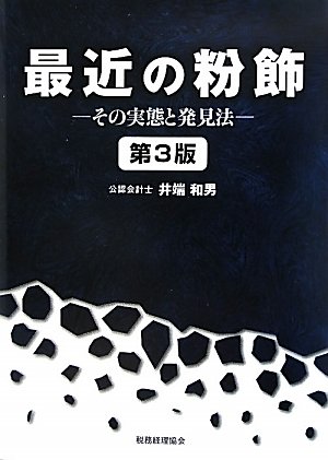 最近の粉飾―その実態と発見法