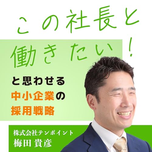 『“この社長と働きたい!”と思わせる中小企業の採用戦略』のカバーアート