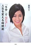「5分」で人生を変える時間術: お金とツキはあとからついてくる