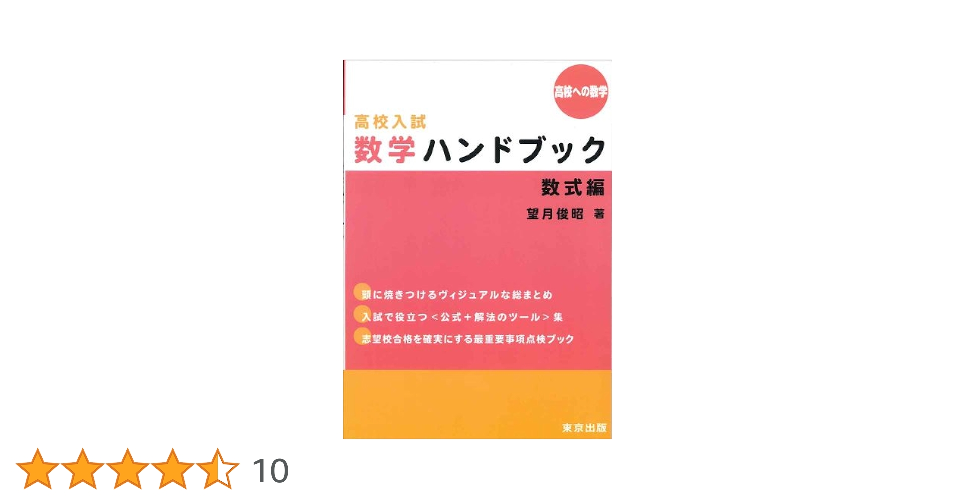 高校入試 数学ハンドブック/数式編 (高校への数学) | 望月俊昭