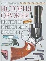 Pistolet i revol'ver v Rossii (Istoriya oruzhiya) 5170171641 Book Cover