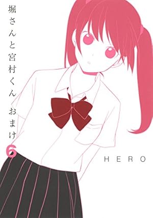 Amazon.co.jp: 堀さんと宮村くん おまけ (1) (ガンガンコミックス