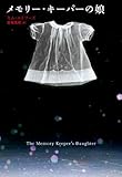 メモリー・キーパーの娘