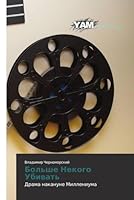 Bol'she Nekogo Ubivat' 3659568104 Book Cover