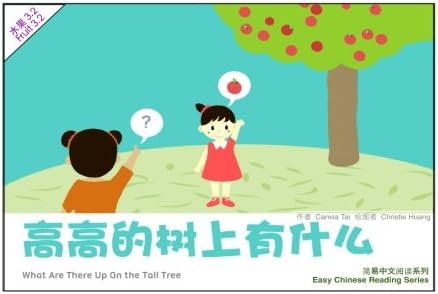 What Are There Up on the Tall Tree: Fruit 3.2 (Easy Chinese Reading: Fruit) (Chinese Edition) Paperback – Large Print