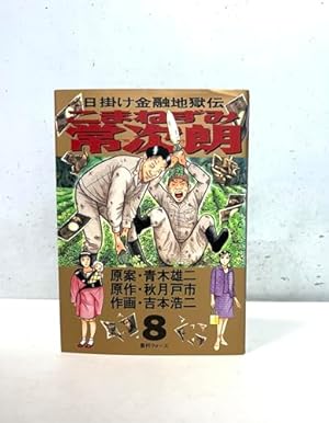 Amazon.co.jp: こまねずみ常次朗―日掛け金融地獄伝 (9) : 青木 雄二