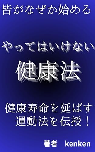 Health methods that everyone should not try for some reason: The number one exercise for health that everyone starts is walking But there is a big trap ... explain it thoroughly (Japanese Edition)