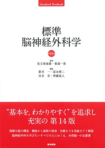 標準脳神経外科学 第14版 (STANDARD TEXTBOOK)