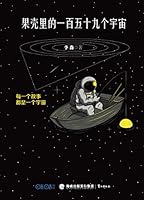 159 Universes in the Shell 果壳里的一百五十九个宇宙 7545912780 Book Cover