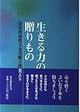 生きる力の贈りもの: 金光教前教主金光鑑太郎の言葉より