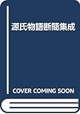 源氏物語断簡集成 (久曽神昇 古筆切集成シリーズ 3)
