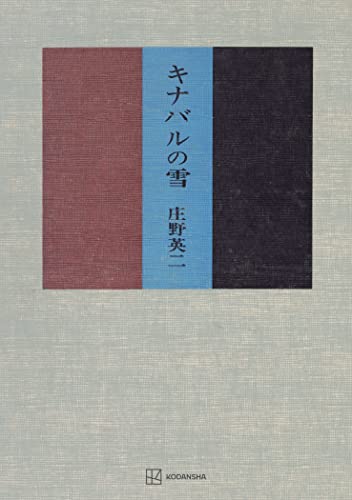 キナバルの雪 (創文社オンデマンド叢書)