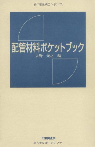 無料電子書籍アプリ 配管材料ポケットブック バイ