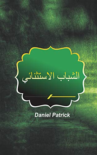 ‫الشباب الاستثنائي‬ (Arabic Edition)